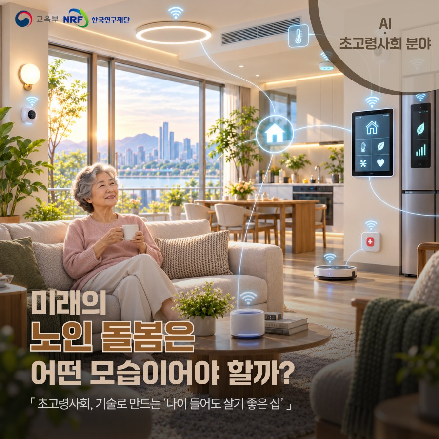 리빙랩 카드뉴스 - 초고령사회, 기술로 만드는 '나이 들어도 살기 좋은 집'